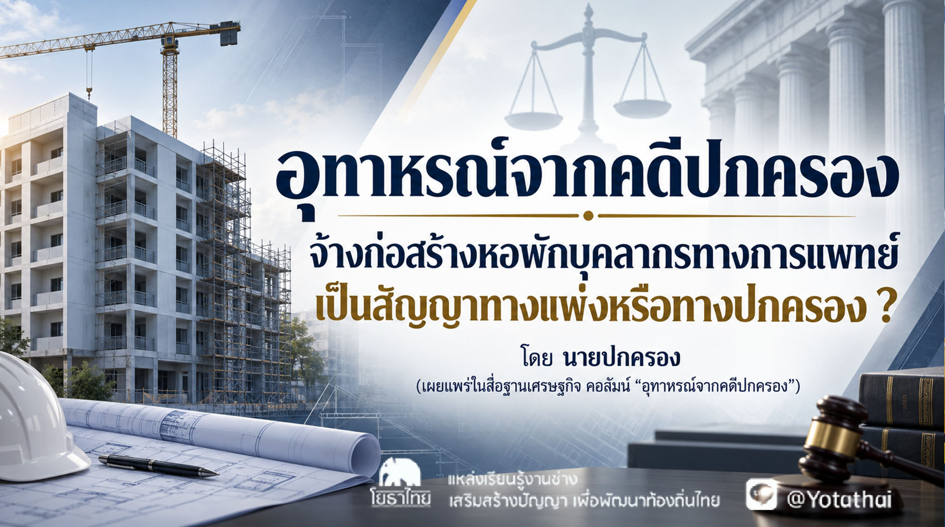 อุทาหรณ์จากคดีปกครอง จ้างก่อสร้างหอพักบุคลากรทางการแพทย์ เป็นสัญญาทางแพ่งหรือทางปกครอง ?