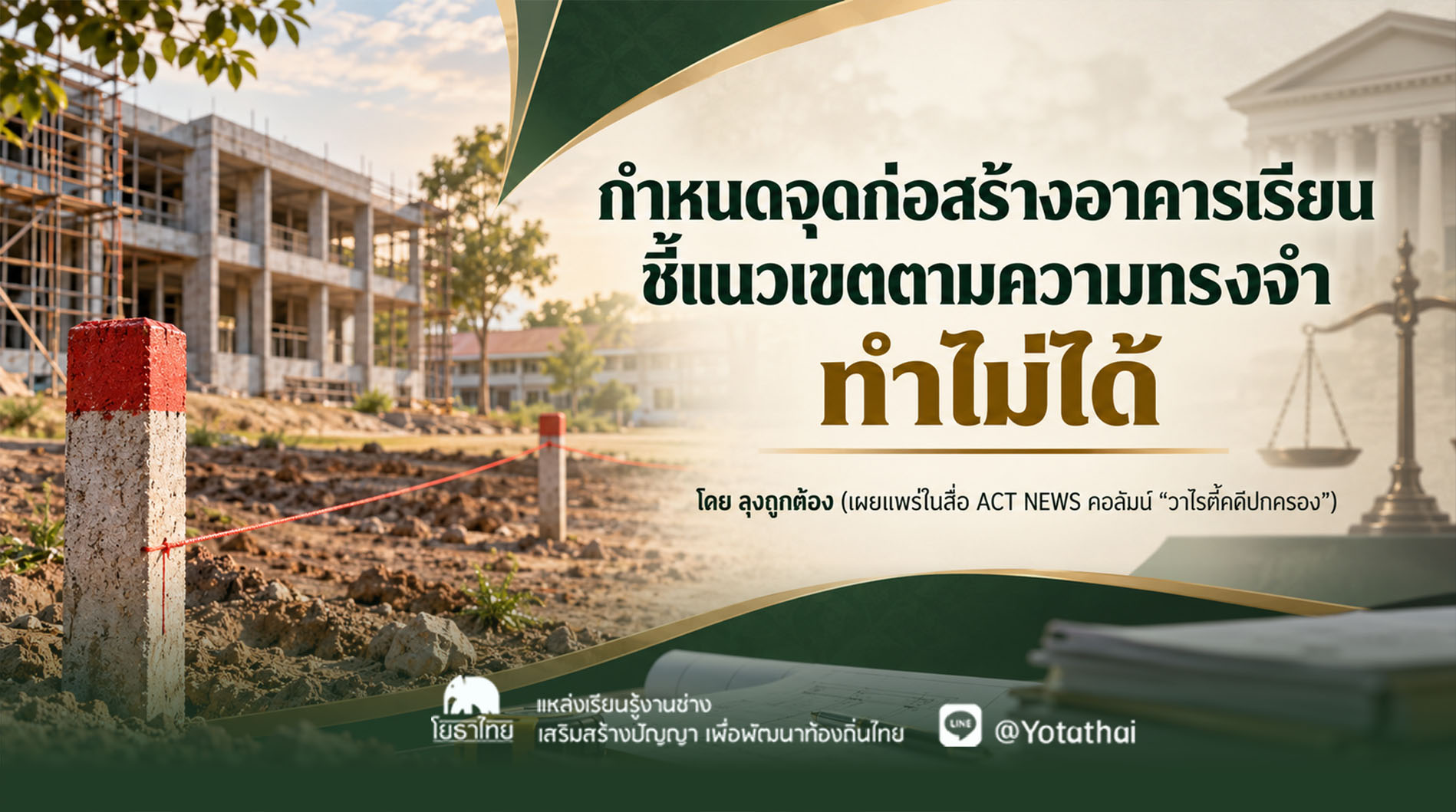 กำหนดจุดก่อสร้างอาคารเรียน ชี้แนวเขตตามความทรงจำ ทำไม่ได้ โดย ลุงถูกต้อง (เผยแพร่ในสื่อ ACT NEWS คอลัมน์ “วาไรตี้คดีปกครอง”)