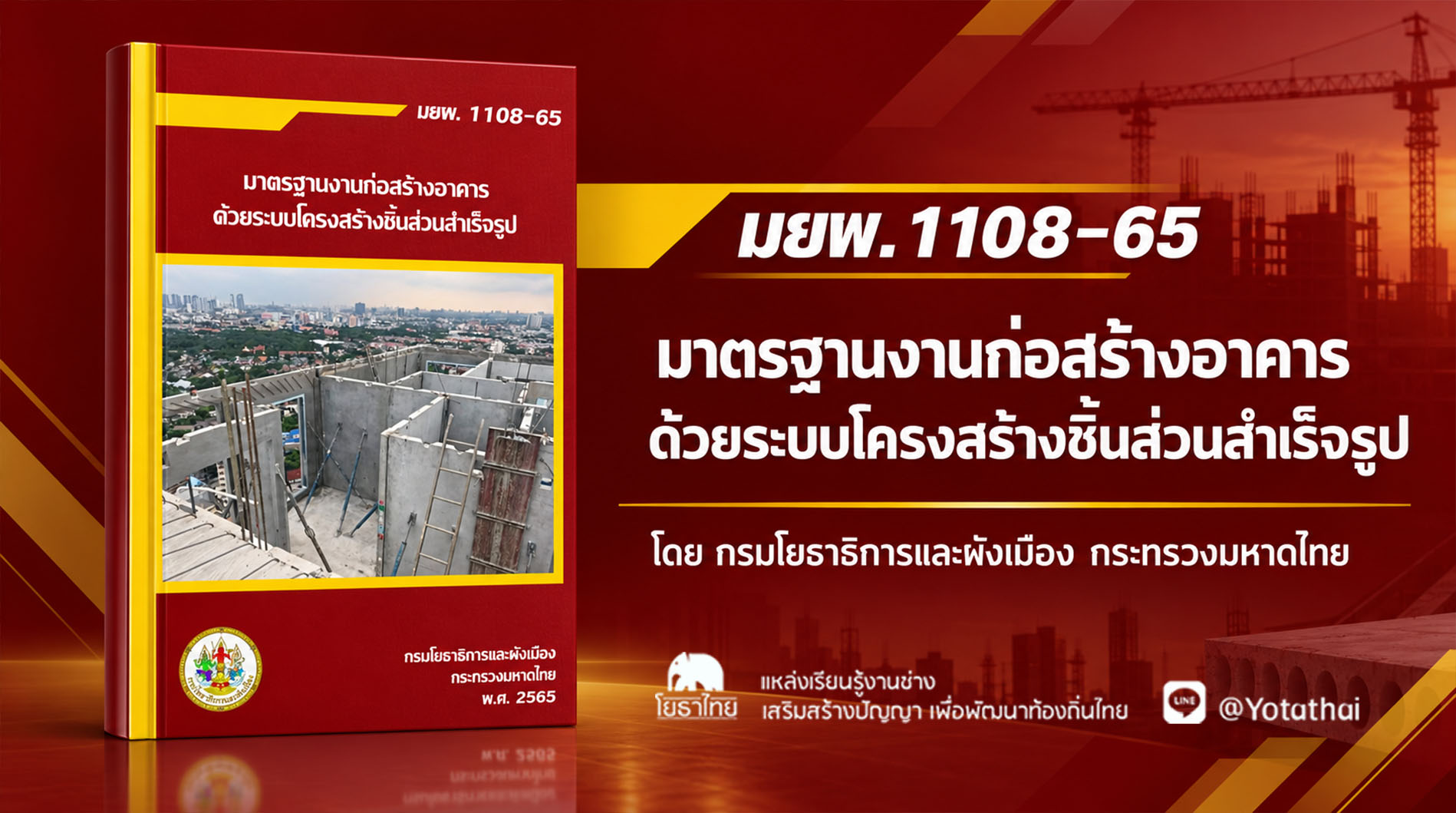 มยผ.1108-65 มาตรฐานงานก่อสร้างอาคารด้วยระบบโครงสร้างชิ้นส่วนสำเร็จรูป โดย กรมโยธาธิการและผังเมือง กระทรวงมหาดไทย