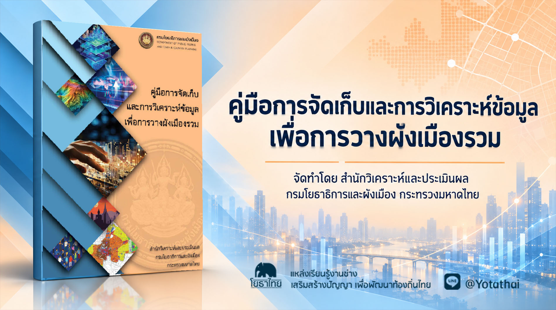 คู่มือการจัดเก็บและการวิเคราะห์ข้อมูลเพื่อการวางผังเมืองรวม จัดทำโดย สำนักวิเคราะห์และประเมินผล กรมโยธาธิการและผังเมือง กระทรวงมหาดไทย