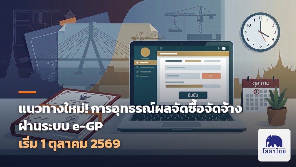 แนวทางใหม่! การอุทธรณ์ผลจัดซื้อจัดจ้างผ่านระบบ e-GP