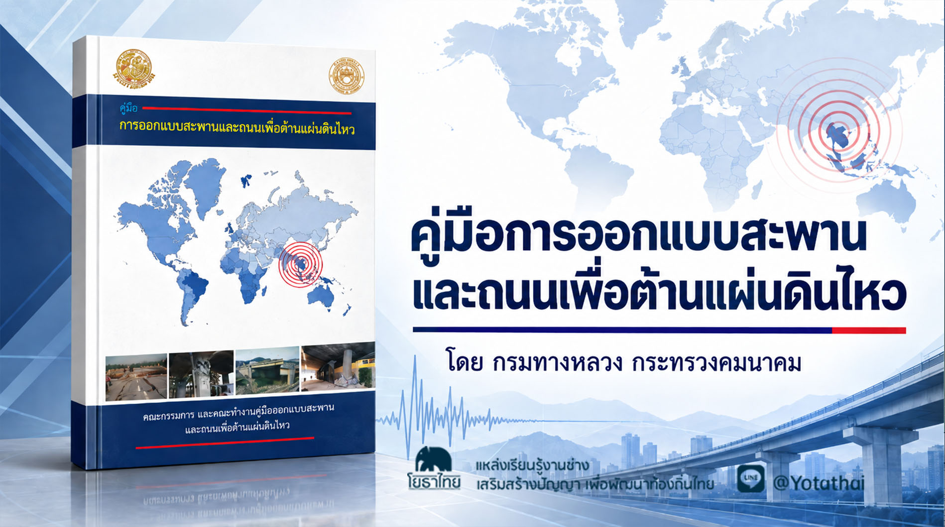 คู่มือการออกแบบสะพานและถนนเพื่อต้านแผ่นดินไหว โดย คณะกรรมการและคณะทำงานคู่มือออกแบบสะพานและถนนเพื่อต้านแผ่นดินไหว กรมทางหลวง กระทรวงคมนาคม