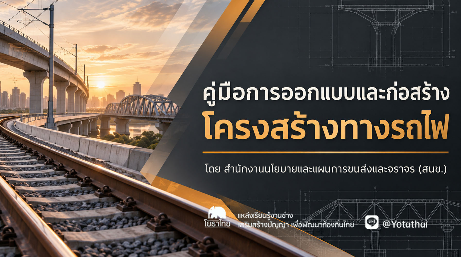 คู่มือการออกแบบและก่อสร้างโครงสร้างทางรถไฟ โดย สำนักงานนโยบายและแผนการขนส่งและจราจร (สนข.)