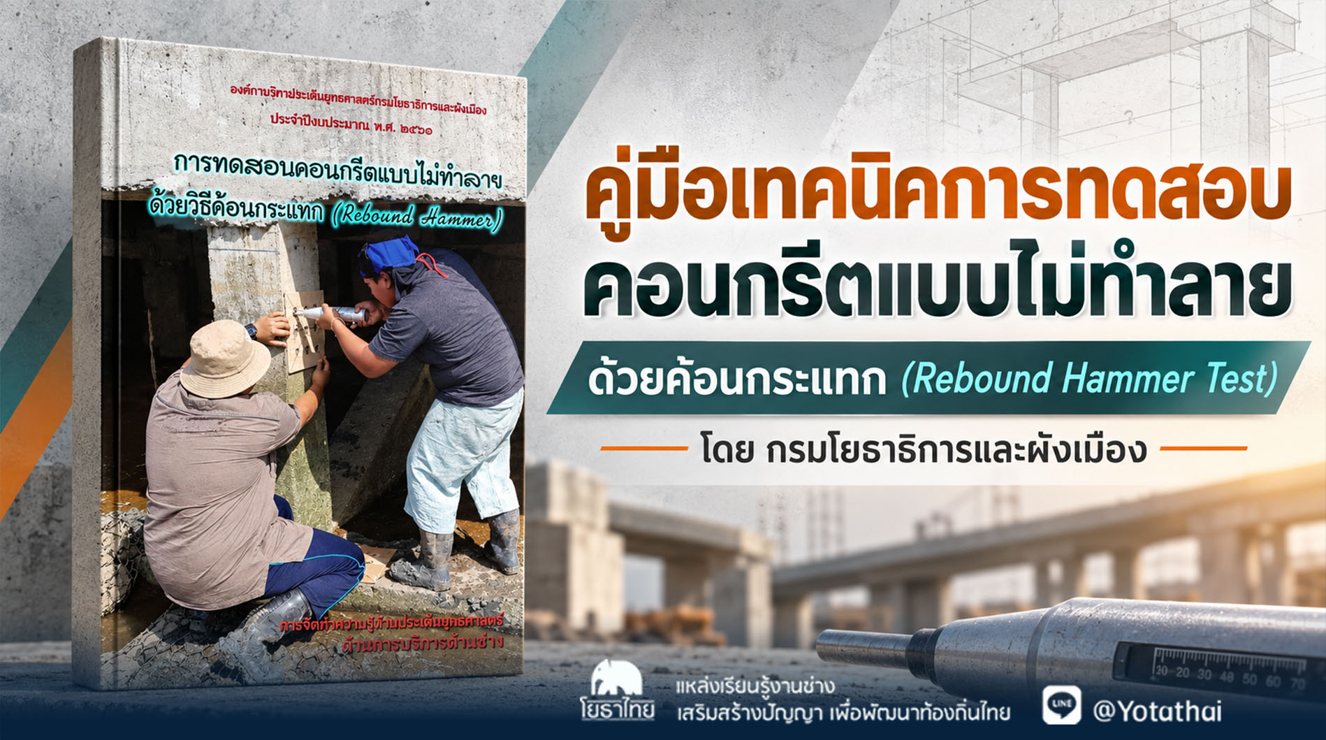 การทดสอบคอนกรีตแบบไม่ทำลาย ด้วยวิธีค้อนกระแทก (Rebound Hammer Test) โดย กรมโยธาธิการและผังเมือง