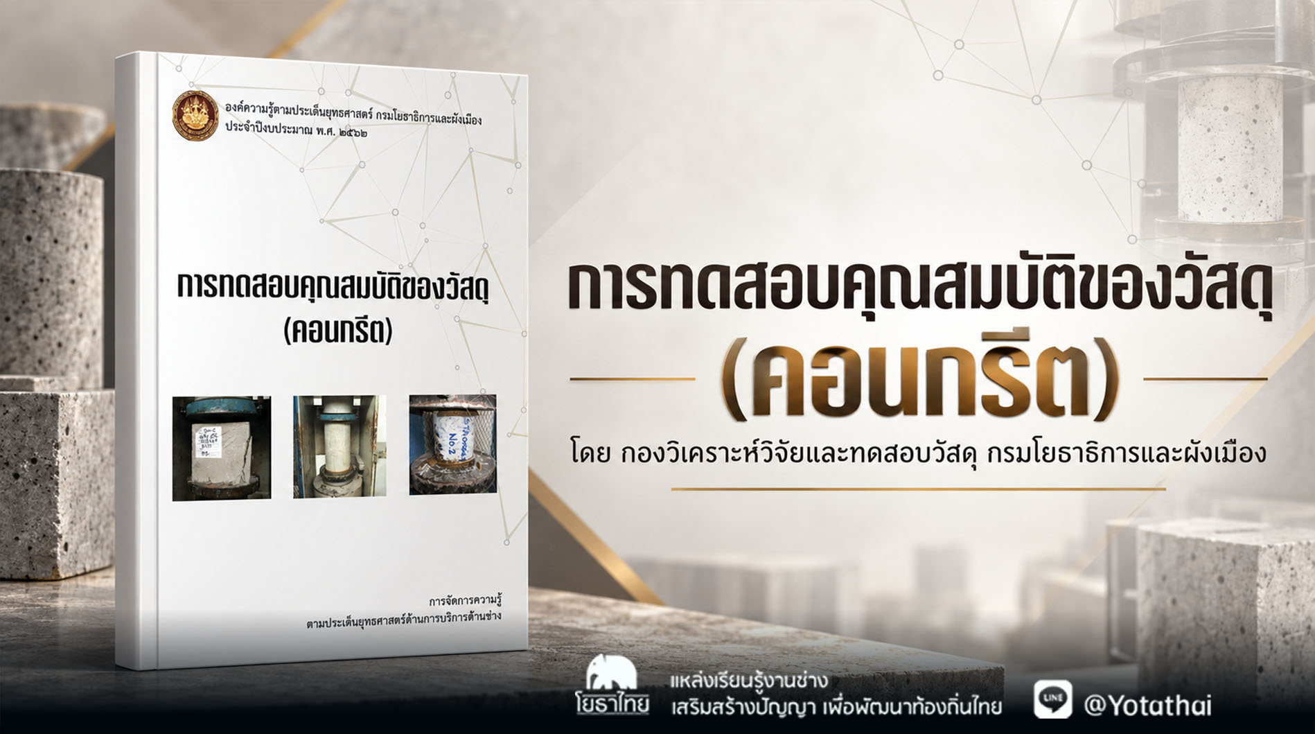 การทดสอบคุณสมบัติของวัสดุ (คอนกรีต) โดย กองวิเคราะห์วิจัยและทดสอบวัสดุ กรมโยธาธิการและผังเมือง