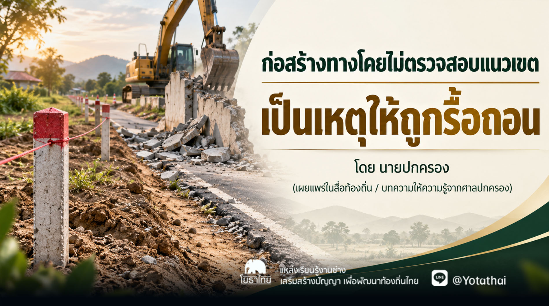 ก่อสร้างทางโดยไม่ตรวจสอบแนวเขต เป็นเหตุให้ถูกรื้อถอน โดย นายปกครอง (เผยแพร่ในสื่อท้องถิ่น / บทความให้ความรู้จากศาลปกครอง)