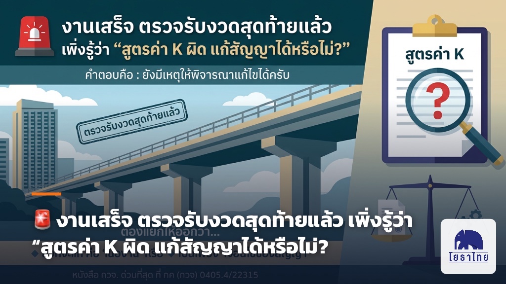 🚨 งานเสร็จ ตรวจรับงวดสุดท้ายแล้ว เพิ่งรู้ว่า “สูตรค่า K ผิด แก้สัญญาได้หรือไม่?