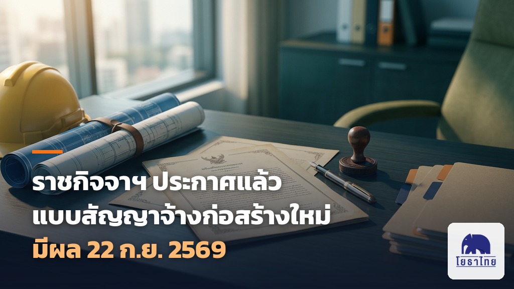 ราชกิจจานุเบกษาประกาศแล้ว แบบสัญญาจ้างก่อสร้างฉบับใหม่ มีผล 22 กันยายน 2569 พร้อมแบบสัญญาจ้างงานบริการที่ไม่เคยมีมาก่อน
