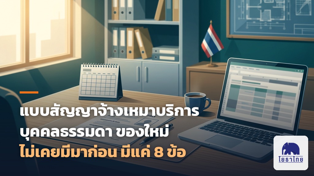 แบบสัญญาจ้างงานบริการ จ้างเหมาบริการบุคคลธรรมดา แบบใหม่ที่ไม่เคยมีมาก่อน ดาวน์โหลดได้แล้ว