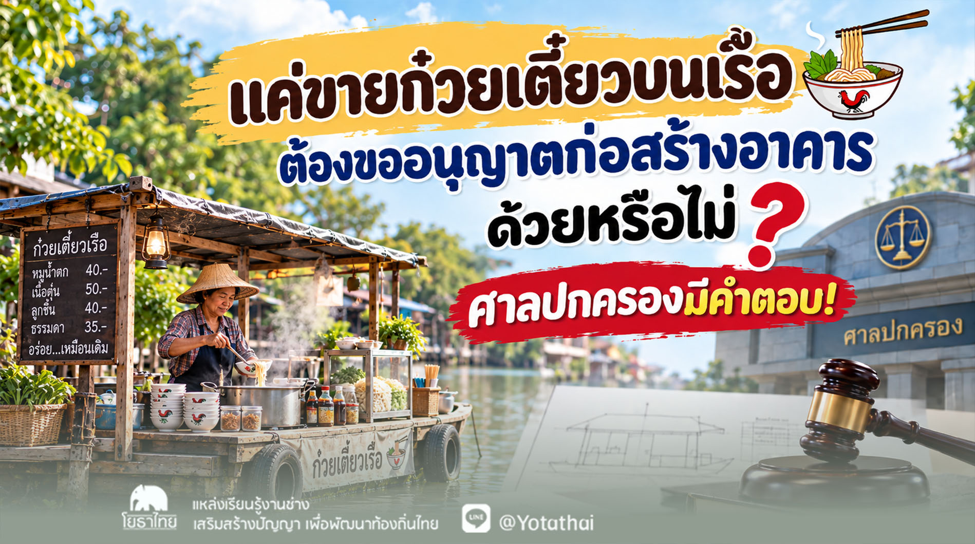 แค่ขายก๋วยเตี๋ยวบนเรือ ต้องขออนุญาตก่อสร้างอาคารด้วยหรือไม่ ? ศาลปกครองมีคำตอบ! โดย กลุ่มวิเคราะห์งานคดีปกครอง 3 สำนักส่งเสริมงานคดีปกครอง สำนักงานศาลปกครอง