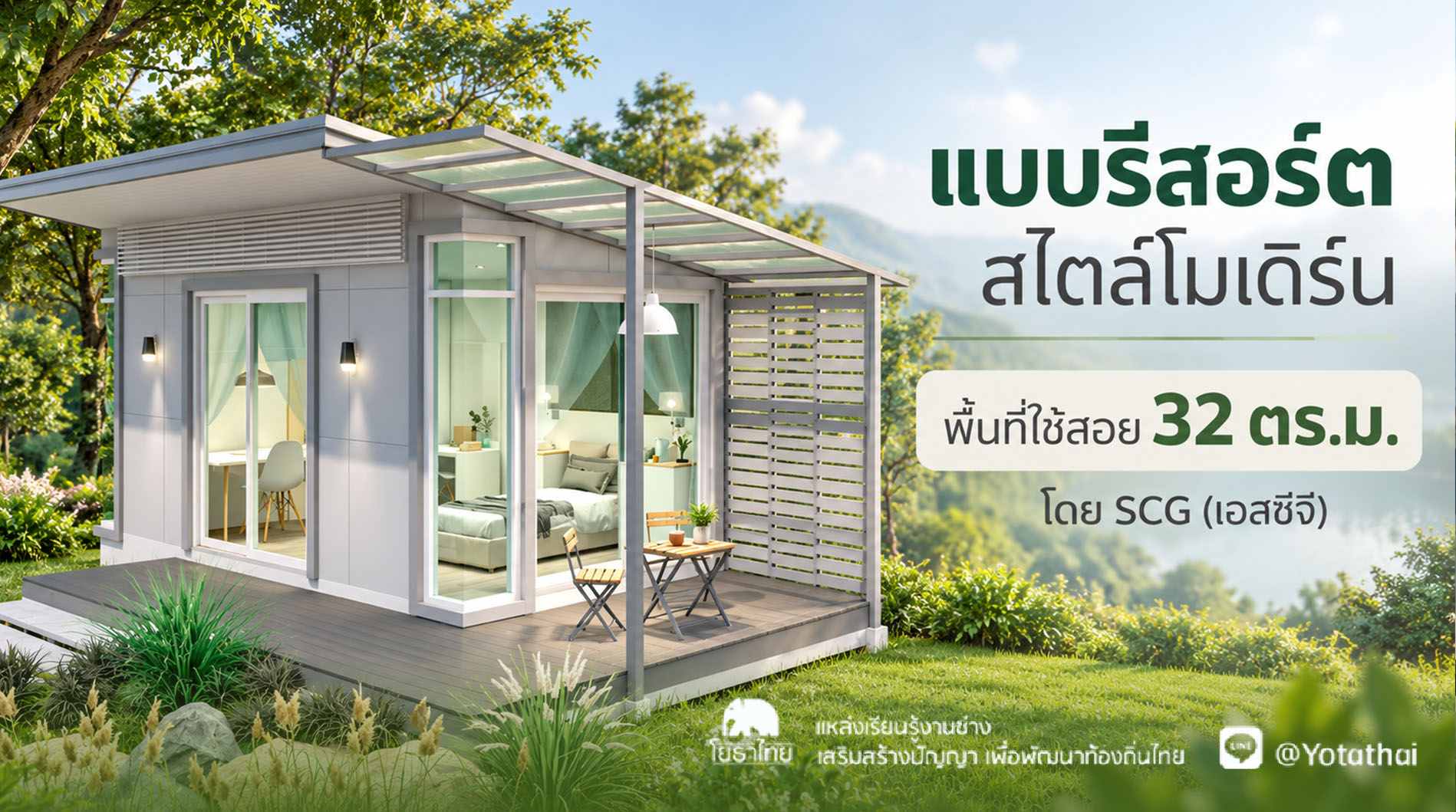 แบบรีสอร์ต สไตล์โมเดิร์น พื้นที่ใช้สอย 32 ตร.ม. โดย SCG (เอสซีจี)