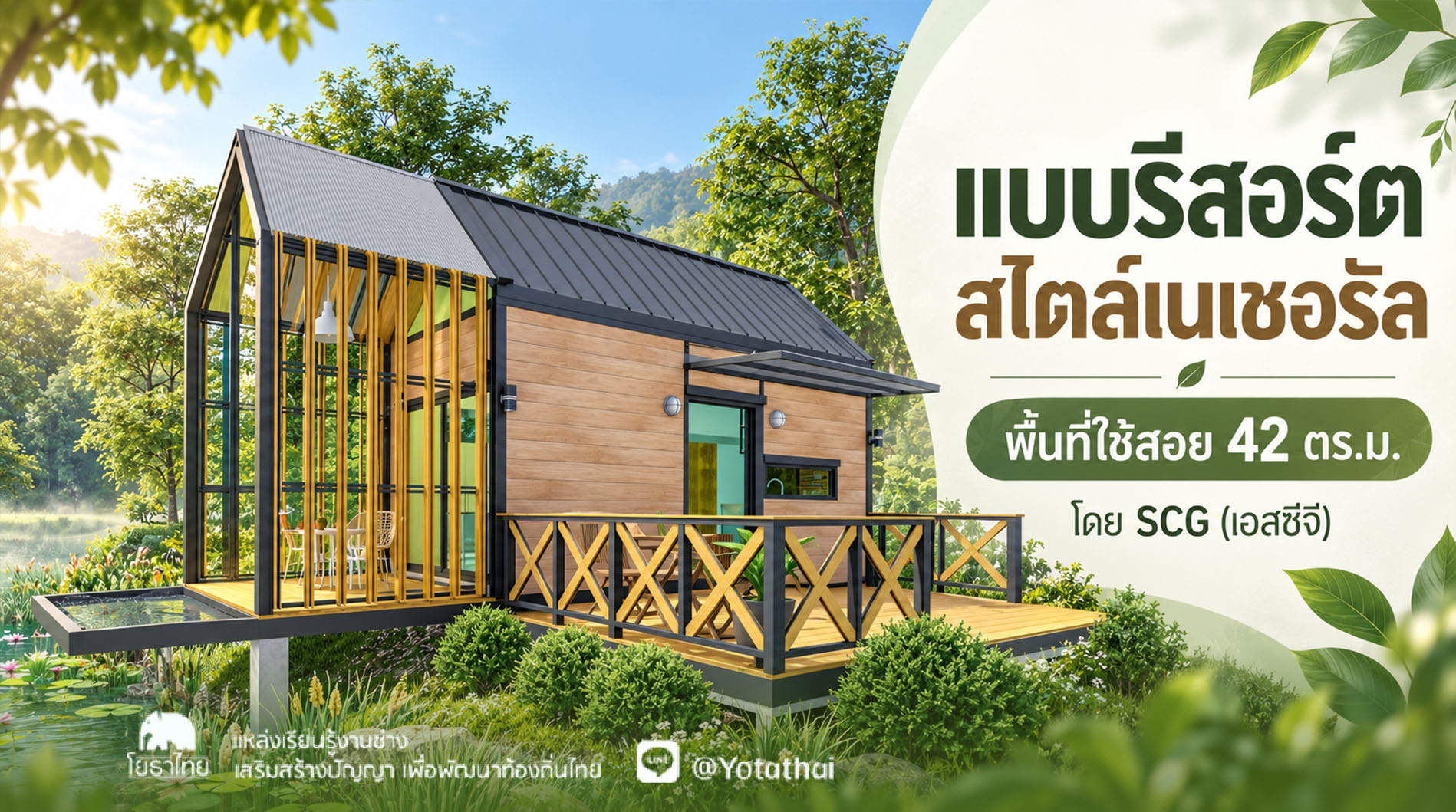 แบบรีสอร์ต สไตล์เนเชอรัลพื้นที่ใช้สอย 42 ตร.ม. โดย SCG (เอสซีจี)