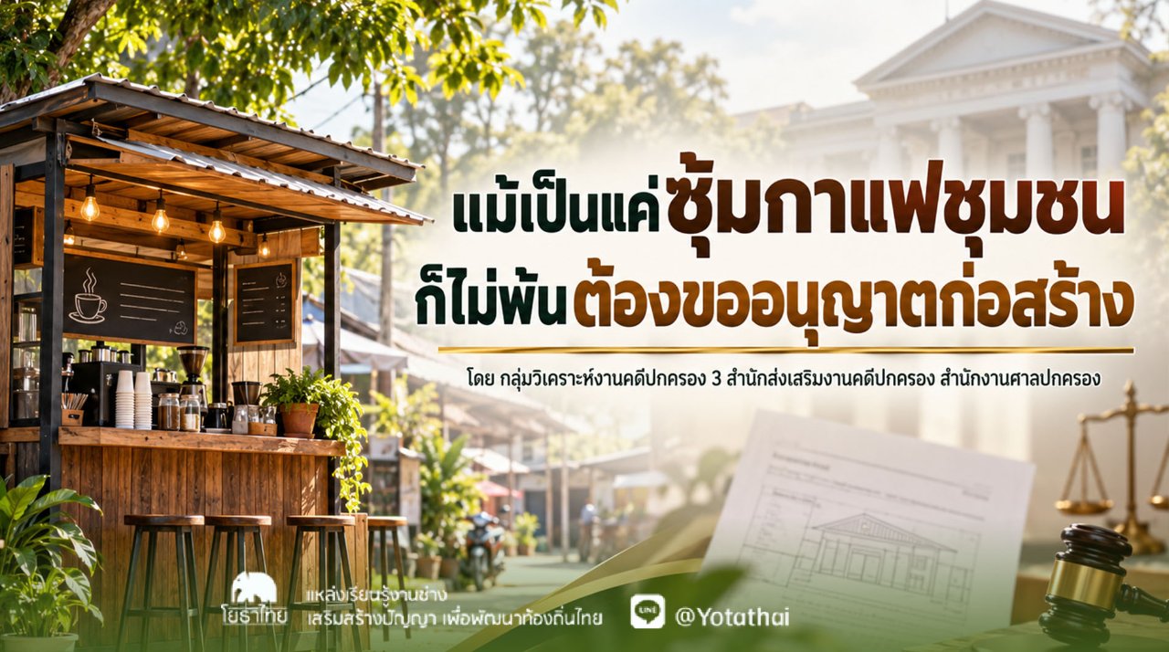 แม้เป็นแค่ซุ้มกาแฟชุมชน ก็ไม่พ้นต้องขออนุญาตก่อสร้าง โดย กลุ่มวิเคราะห์งานคดีปกครอง 3 สำนักส่งเสริมงานคดีปกครอง สำนักงานศาลปกครอง