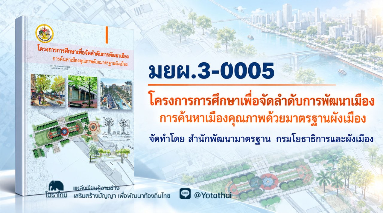 มยผ.3-0005 โครงการการศึกษาเพื่อจัดลำดับการพัฒนาเมือง การค้นหาเมืองคุณภาพด้วยมาตรฐานผังเมือง จัดทำโดย สำนักพัฒนามาตรฐาน กรมโยธาธิการและผังเมือง