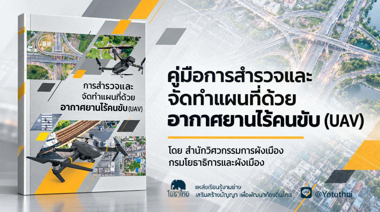 คู่มือการสำรวจและจัดทำแผนที่ด้วยอากาศยานไร้คนขับ (UAV) โดย สำนักวิศวกรรมการผังเมือง กรมโยธาธิการและผังเมือง