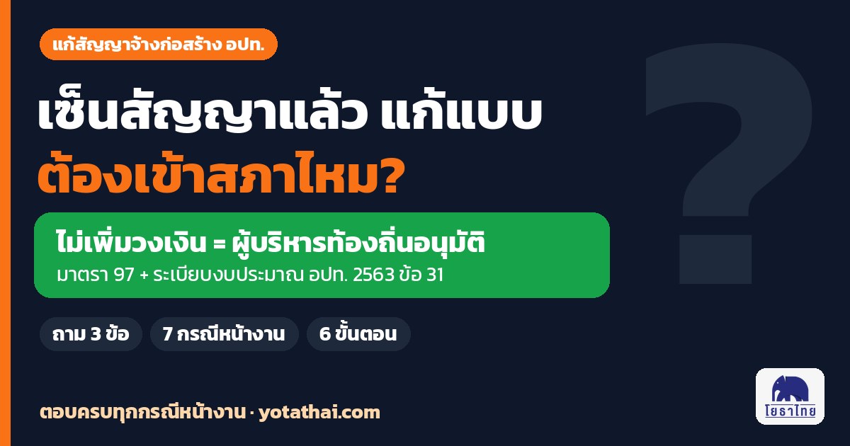 เซ็นสัญญาแล้ว แก้แบบก่อสร้าง ต้องเข้าสภาไหม? ตอบครบ 7 กรณีหน้างาน อปท.