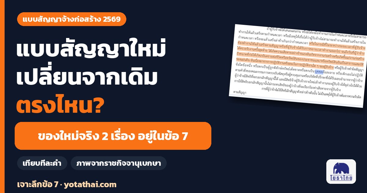 แบบสัญญาจ้างก่อสร้างใหม่ 2569 เทียบฉบับเดิม เปลี่ยนตรงไหนบ้าง เจาะลึกข้อ 7