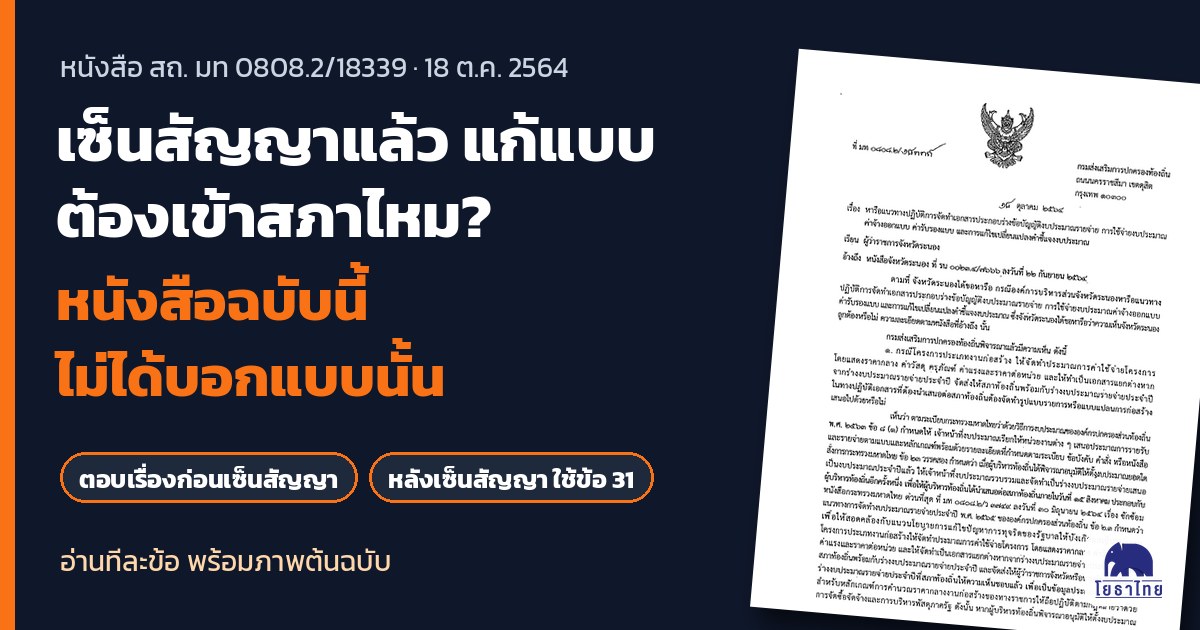 หนังสือ สถ. 18339 ไม่ได้บอกว่าเซ็นสัญญาแล้วแก้แบบต้องเข้าสภา อ่านให้ครบทีละข้อ