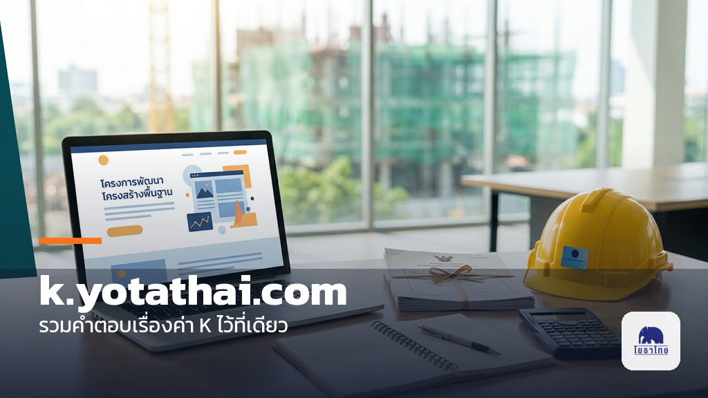 เปิดเว็บ k.yotathai.com รวมคำตอบเรื่องค่า K ไว้ที่เดียว เช็คสิทธิ เลือกสูตร วิธีคิด และกำหนดเวลายื่น