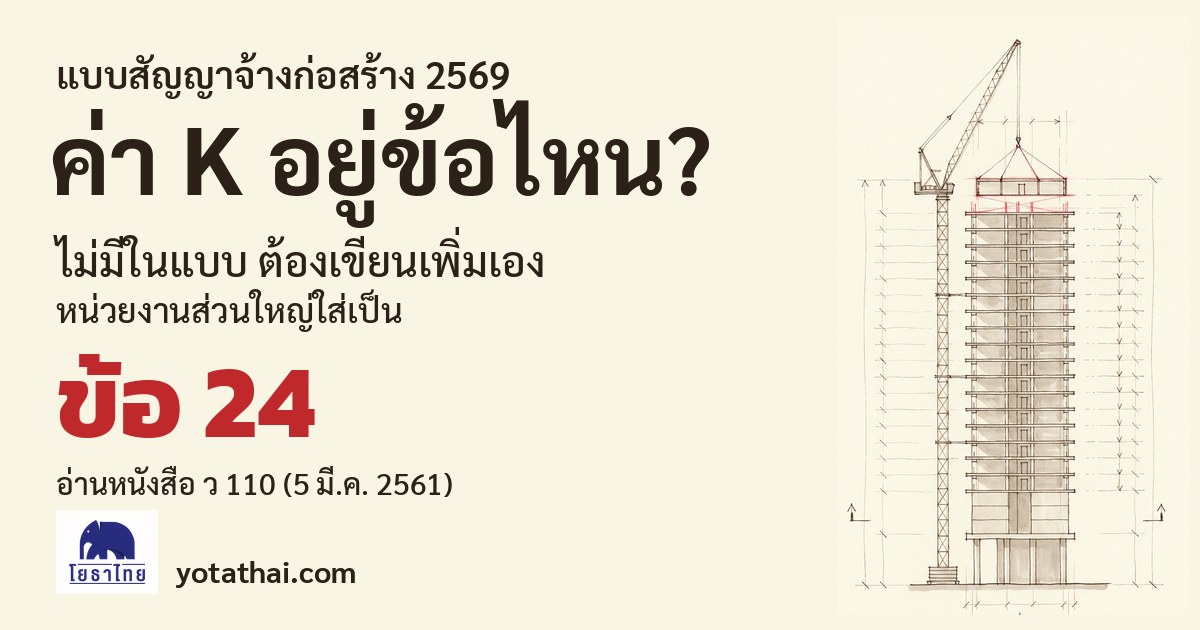 แบบสัญญาจ้างก่อสร้างใหม่ 2569 ไม่มีข้อค่า K ในตัว ต้องเขียนเพิ่มเองตาม ว 110 ส่วนใหญ่ใส่เป็นข้อ 24