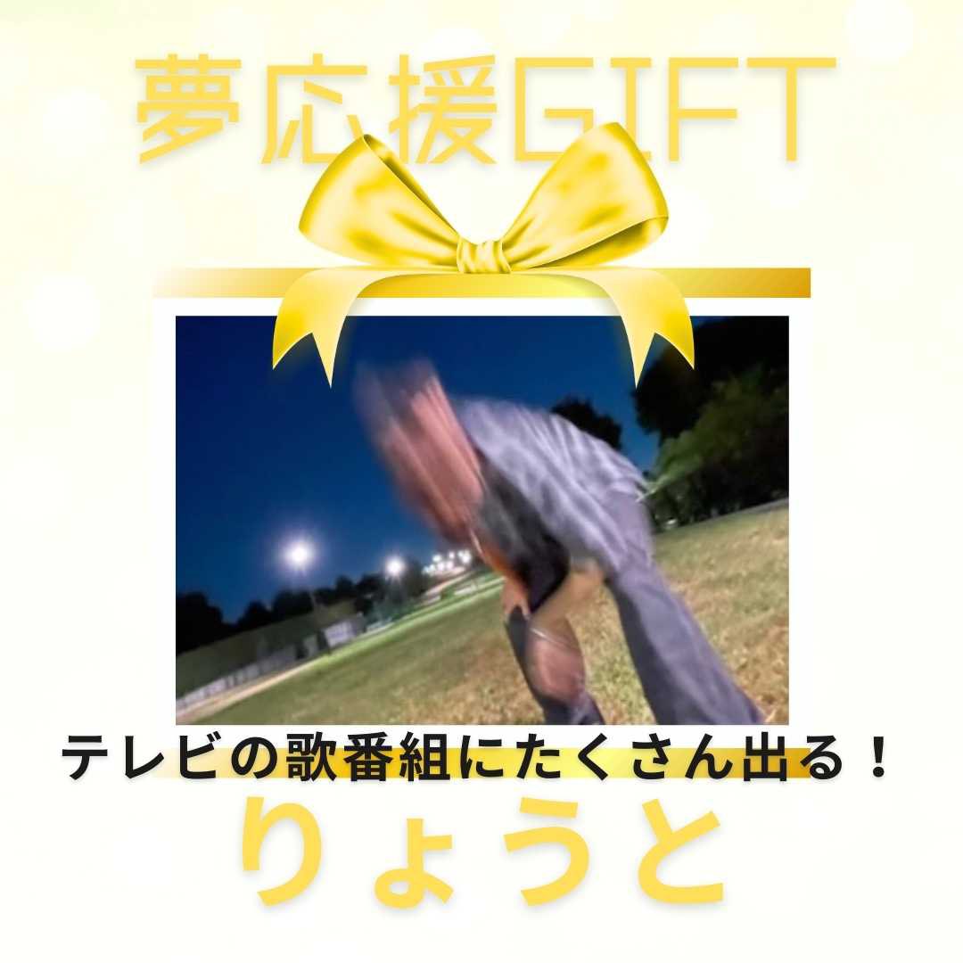 りょうと『夢応援GIFT』 #1 image