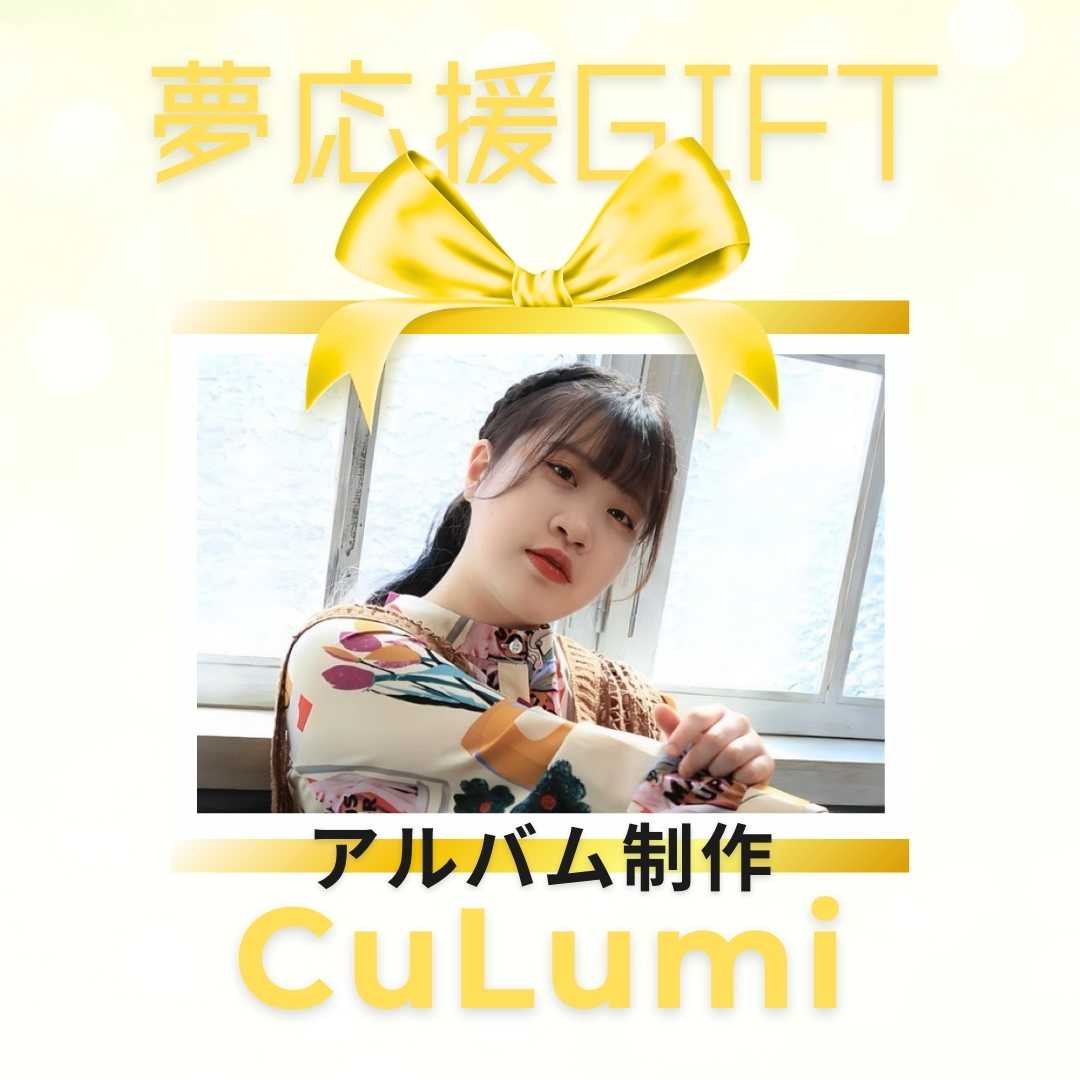 CuLumi『夢応援GIFT』 #1 image