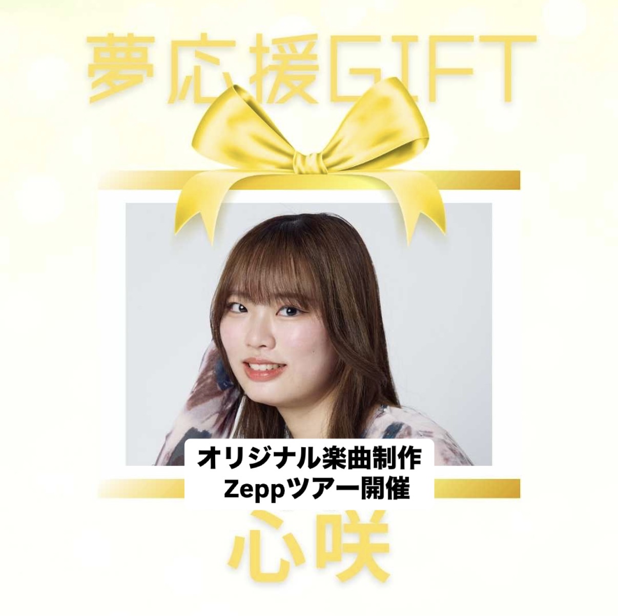 心咲『夢応援GIFT』 #4 image
