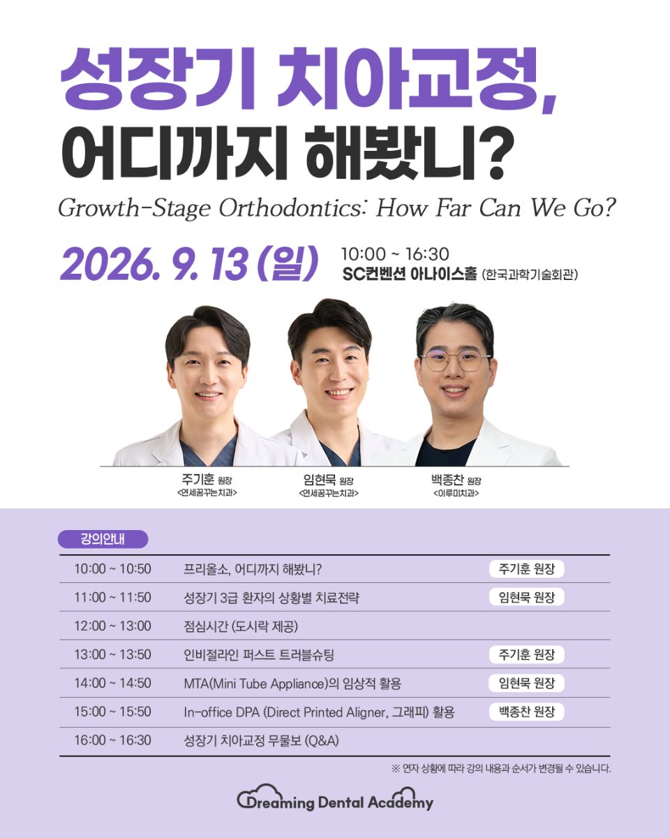 [학술강연 안내] 성장기 치아 교정, 어디까지 해봤니? 대표 이미지