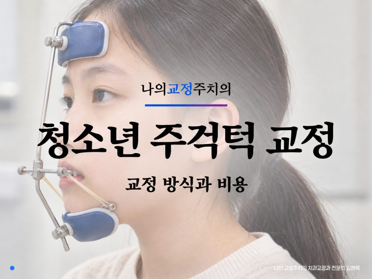 청소년 주걱턱, 수술 없이 교정할 수 있을까요? 대표 이미지