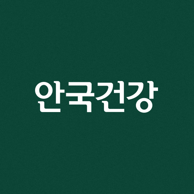 안국건강 로고