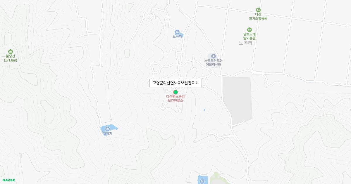 고령군다산면노곡보건진료소