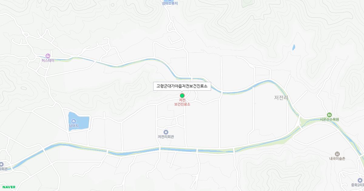 고령군대가야읍저전보건진료소