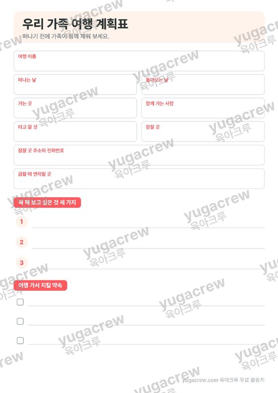 가족 여행 계획표·준비물 체크리스트 학습지 미리보기 5쪽