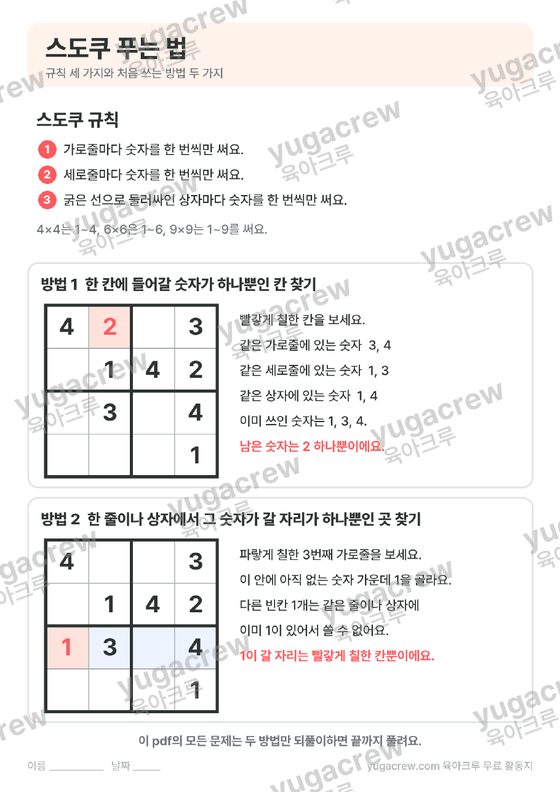 어린이 스도쿠 26문제 4×4·6×6·9×9 학습지 미리보기 10쪽