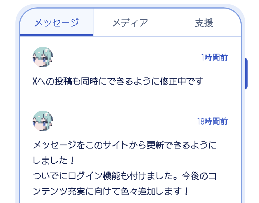MessageのSNS風ページを追加しましたのサムネイル