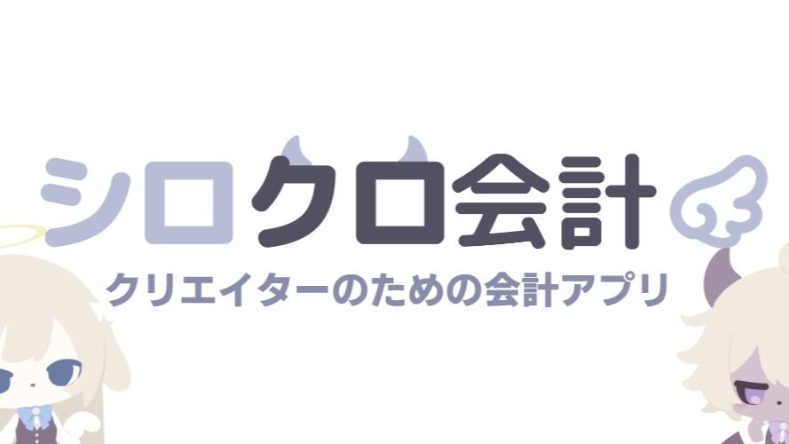 シロクロ会計のサムネイル