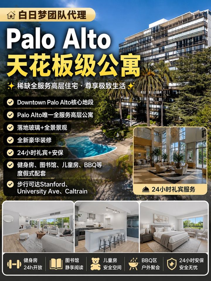 Palo Alto 2房2卫 帕洛阿尔托市中心唯一全方位服务高层奢华公寓