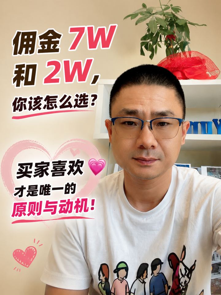 佣金 7 万 和 2 万，你该怎么选？