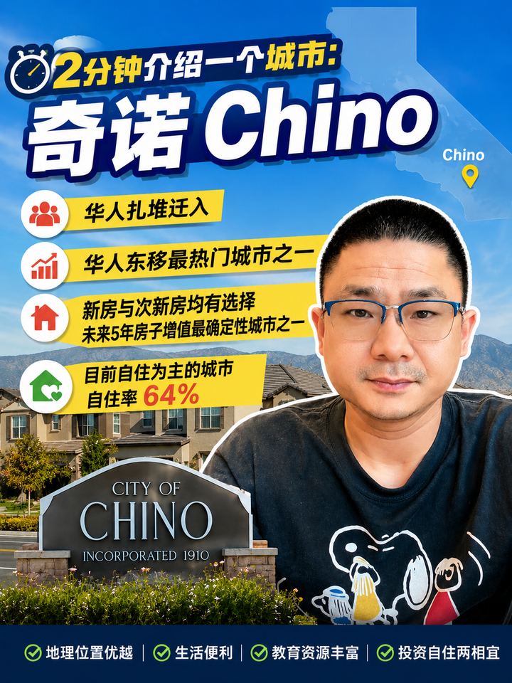 Chino 华人扎堆迁入，东区潜力股！