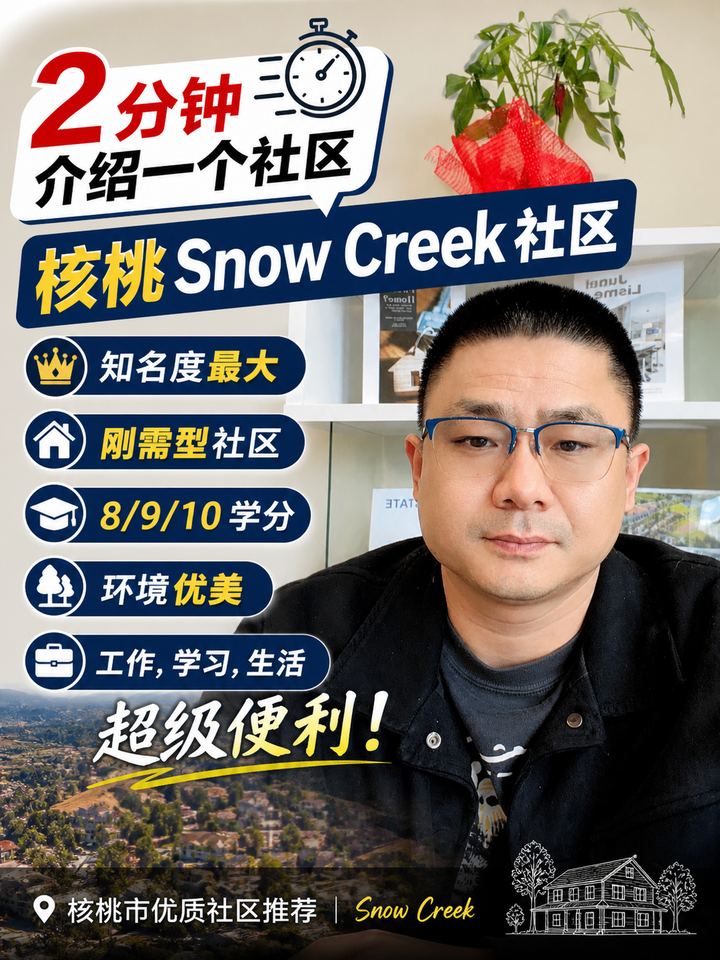 核桃知名度最大 Snow Creek 社区介绍