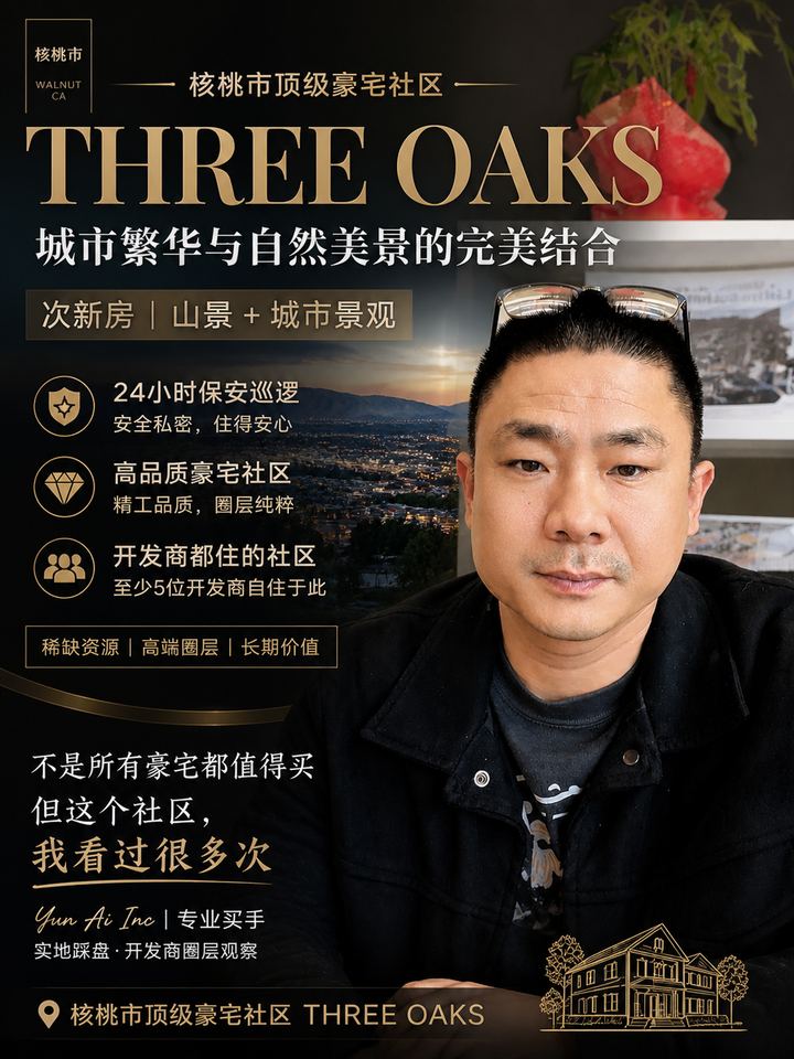 核桃顶级社区，Three Oaks