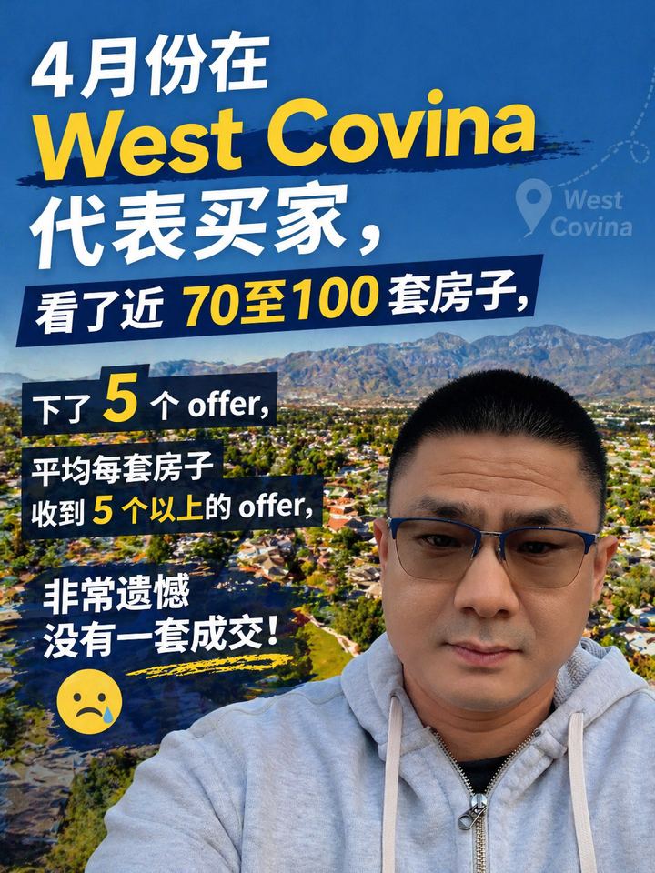 4 月份时，代表买家在 West Covina 下了 5 个 offer ，看了近 100 套房子