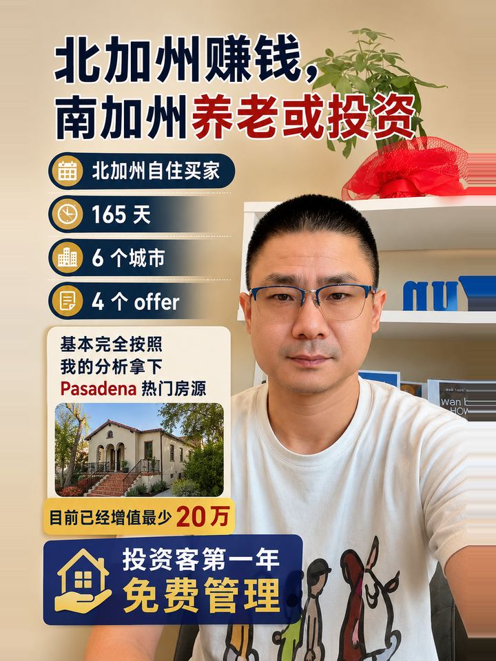 北加州赚钱，南加州养老或投资，165 天陪北加州买家，看了 6 个城市，下了 4 个 offer