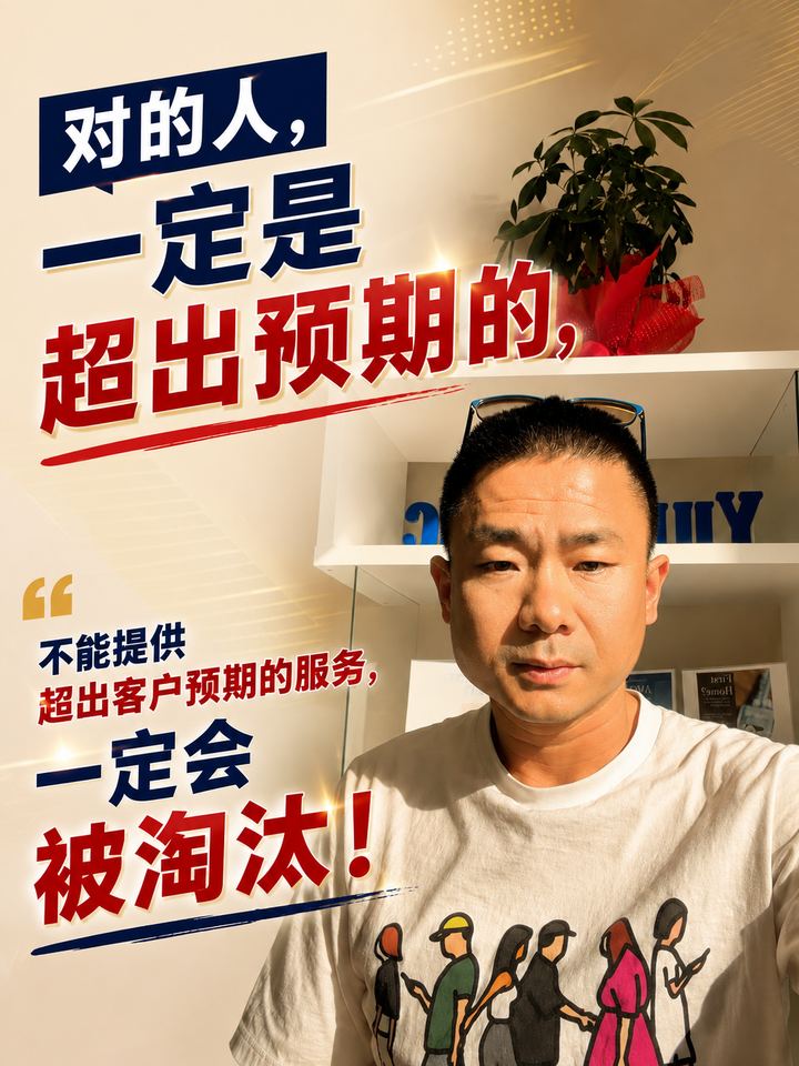 对的人，一定是超出预期的，否则一定被淘汰！