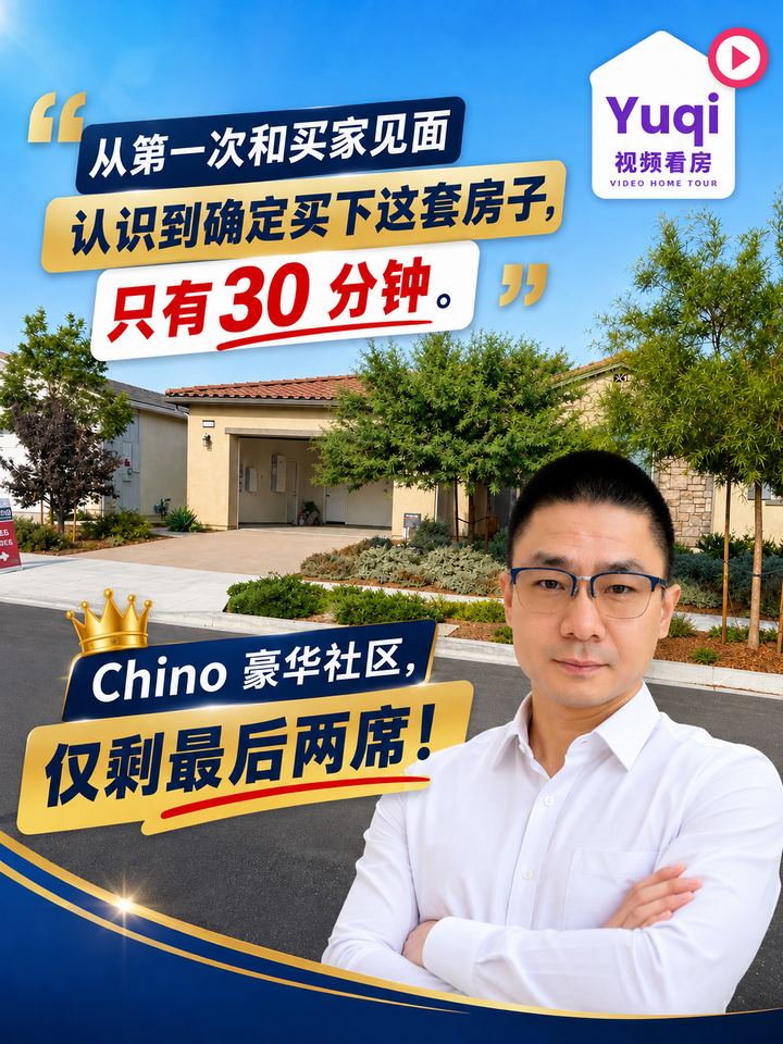陌生买家，从第一次和买家见面认识到确定买下这套房子，只有 30 分钟！  Chino 豪华社区仅剩最后两席！