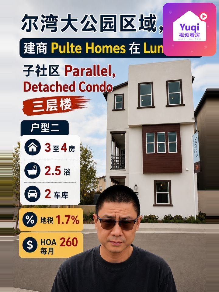 尔湾大公园区域，建商 Pulte Homes Parallel@ Luna Park