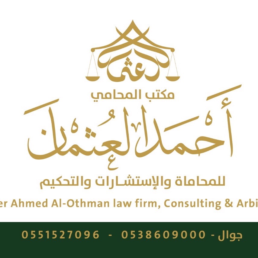 zadcall:المحامي والمستشار أحمد العثمان | مدير مكتب المحامي أحمد العثمان