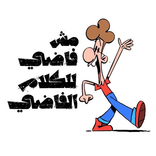 مش فاضي