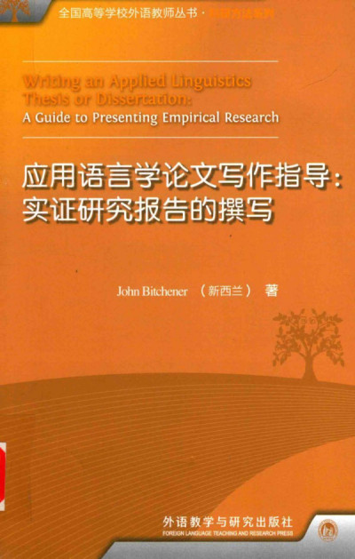 Cover for 应用语言学论文写作指导：实证研究报告的撰写（Writing an Applied LInguistics Thesis or Dissertation: A Guide to Presenting Empirical Research）