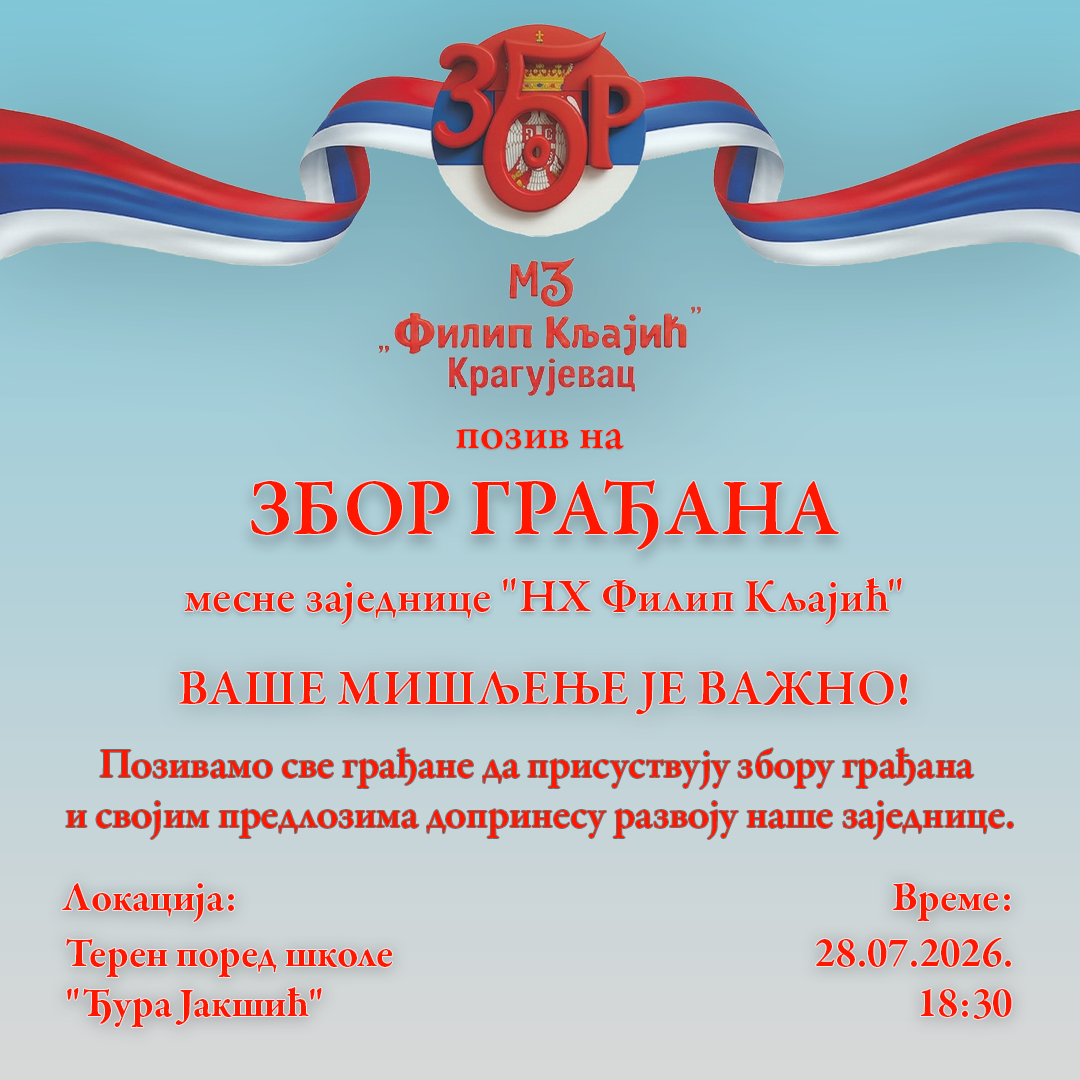 Позив на збор!